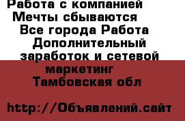 Работа с компанией AVON! Мечты сбываются!!!! - Все города Работа » Дополнительный заработок и сетевой маркетинг   . Тамбовская обл.